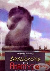 ΜΟΔΙΝΟΣ ΜΙΧΑΛΗΣ Η ΑΡΧΑΙΟΛΟΓΙΑ ΤΗΣ ΑΝΑΠΤΥΞΗΣ