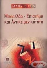 ΤΑΙΛΣ ΜΑΙΡΗ ΜΠΑΣΕΛΑΡ-ΕΠΙΣΤΗΜΗ ΚΑΙ ΑΝΤΙΚΕΙΜΕΝΙΚΟΤΗΤΑ