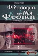 ΠΑΟΥΕΡΣ ΤΖΟΝΑΘΑΝ ΦΙΛΟΣΟΦΙΑ ΚΑΙ ΝΕΑ ΦΥΣΙΚΗ