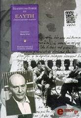 ΣΥΛΛΟΓΙΚΟ ΕΡΓΟ ΕΙΣΑΓΩΓΗ ΣΤΗΝ ΠΟΙΗΣΗ ΤΟΥ ΕΛΥΤΗ