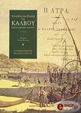 ΣΥΛΛΟΓΙΚΟ ΕΡΓΟ ΕΙΣΑΓΩΓΗ ΣΤΗΝ ΠΟΙΗΣΗ ΤΟΥ ΚΑΛΒΟΥ