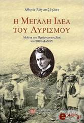 ΒΟΓΙΑΤΖΟΓΛΟΥ ΑΘΗΝΑ Η ΜΕΓΑΛΗ ΙΔΕΑ ΤΟΥ ΛΥΡΙΣΜΟΥ