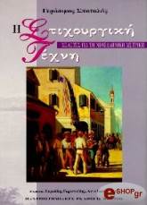 ΣΠΑΤΑΛΑΣ ΓΕΡΑΣΙΜΟΣ Η ΣΤΙΧΟΥΡΓΙΚΗ ΤΕΧΝΗ