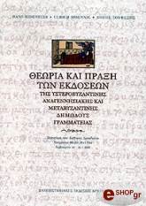 ΘΕΩΡΙΑ ΚΑΙ ΠΡΑΞΗ ΤΩΝ ΕΚΔΟΣΕΩΝ ΤΗΣ ΥΣΤΕΡΟΒΥΖΑΝΤΙΝΗΣ ΑΝΑΓΕΝΝΗΣΙΑΚΗΣ ΚΑΙ ΜΕΤΑΒΥΖΑΝΤΙΝΗΣ ΔΗΜΩΔΟΥΣ ΓΡΑΜΜΑΤΕΙΑΣ