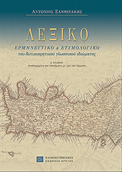 ΞΑΝΘΙΝΑΚΗΣ ΑΝΤΩΝΙΟΣ ΛΕΞΙΚΟ ΤΟΥ ΔΥΤΙΚΟΚΡΗΤΙΚΟΥ ΙΔΙΩΜΑΤΟΣ