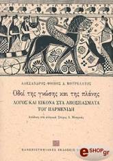 ΜΟΥΡΕΛΑΤΟΣ ΑΛΕΞΑΝΔΡΟΣ ΦΟΙΒΟΣ ΟΔΟΙ ΤΗΣ ΓΝΩΣΗΣ ΚΑΙ ΤΗΣ ΠΛΑΝΗΣ