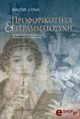 ΠΡΟΦΟΡΙΚΟΤΗΤΑ ΚΑΙ ΕΓΓΡΑΜΜΑΤΟΣΥΝΗ