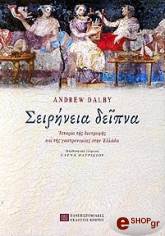 ΝΤΑΛΜΠΥ ΑΝΤΡΙΟΥ ΣΕΙΡΗΝΕΙΑ ΔΕΙΠΝΑ