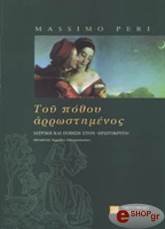 ΠΕΡΙ ΜΑΣΙΜΟ ΤΟΥ ΠΟΘΟΥ ΑΡΡΩΣΤΗΜΕΝΟΣ