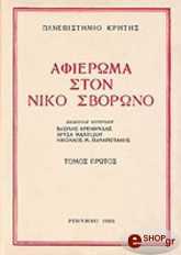 ΣΥΛΛΟΓΙΚΟ ΕΡΓΟ ΑΦΙΕΡΩΜΑ ΣΤΟΝ ΝΙΚΟ ΣΒΟΡΩΝΟ Β ΤΟΜΟΣ
