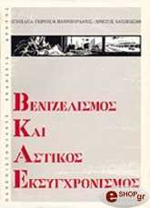 ΣΥΛΛΟΓΙΚΟ ΕΡΓΟ ΒΕΝΙΖΕΛΙΣΜΟΣ ΚΑΙ ΑΣΤΙΚΟΣ ΕΚΣΥΓΧΡΟΝΙΣΜΟΣ