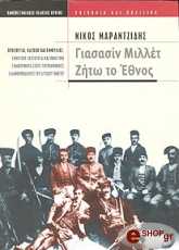 ΜΑΡΑΝΤΖΙΔΗΣ ΝΙΚΟΣ ΓΙΑΣΑΣΙΝ ΜΙΛΛΕΤ ΖΗΤΩ ΤΟ ΕΘΝΟΣ