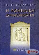 ΣΑΚΕΛΛΑΡΙΟΥ Μ.Β. Η ΑΘΗΝΑΙΚΗ ΔΗΜΟΚΡΑΤΙΑ