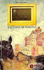 ΝΤΟΣΕ ΦΡΑΝΣΟΥΑ Η ΙΣΤΟΡΙΑ ΣΕ ΨΙΧΟΥΛΑ