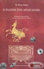 Η ΠΟΛΙΤΙΚΗ ΣΤΟΝ ΑΡΧΑΙΟ ΚΟΣΜΟ