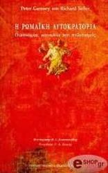 ΚΑΡΣΝΕΙ Π.-ΣΑΛΕΡ Ρ. Η ΡΩΜΑΙΚΗ ΑΥΤΟΚΡΑΤΟΡΙΑ