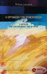 ΛΑΖΟΝΙΚ ΟΥΙΛΛΙΑΜ ΟΡΓΑΝΩΣΗ ΕΠΙΧΕΙΡΗΣΕΩΝ ΚΑΙ Ο ΜΥΘΟΣ ΤΗΣ ΟΙΚΟΝΟΜΙΑΣ ΤΗΣ ΑΓΟΡΑΣ