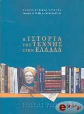 ΣΥΛΛΟΓΙΚΟ ΕΡΓΟ Η ΙΣΤΟΡΙΑ ΤΗΣ ΤΕΧΝΗΣ ΣΤΗΝ ΕΛΛΑΔΑ