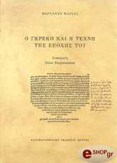 ΜΑΡΙΑΣ ΦΕΡΝΑΝΤΟ Ο ΓΚΡΕΚΟ ΚΑΙ Η ΤΕΧΝΗ ΤΗΣ ΕΠΟΧΗΣ ΤΟΥ