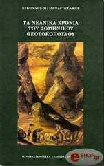 ΠΑΝΑΓΙΩΤΑΚΗΣ ΝΙΚΟΛΑΟΣ ΤΑ ΝΕΑΝΙΚΑ ΧΡΟΝΙΑ ΤΟΥ ΔΟΜΗΝΙΚΟΥ ΘΕΟΤΟΚΟΠΟΥΛΟΥ