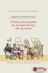 ΧΑΤΖΗΠΑΝΤΑΖΗΣ ΘΟΔΩΡΟΣ Η ΕΛΛΗΝΙΚΗ ΚΩΜΩΔΙΑ ΚΑΙ ΤΑ ΠΡΟΤΥΠΑ ΤΗΣ ΣΤΟ 19Ο ΑΙΩΝΑ