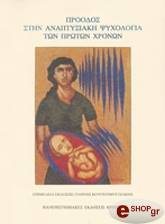 ΣΥΛΛΟΓΙΚΟ ΕΡΓΟ ΠΡΟΟΔΟΣ ΣΤΗΝ ΑΝΑΠΤΥΞΙΑΚΗ ΨΥΧΟΛΟΓΙΑ ΤΩΝ ΠΡΩΤΩΝ ΧΡΟΝΩΝ