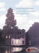 Η ΑΥΤΟΒΙΟΓΡΑΦΙΑ ΤΟΥ ΦΩΤΟΣ