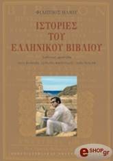 ΗΛΙΟΥ ΦΙΛΙΠΠΟΣ ΙΣΤΟΡΙΕΣ ΤΟΥ ΕΛΛΗΝΙΚΟΥ ΒΙΒΛΙΟΥ