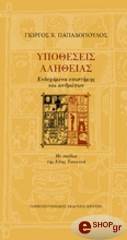 ΠΑΠΑΔΟΠΟΥΛΟΣ ΓΙΩΡΓΟΣ Χ. ΥΠΟΘΕΣΕΙΣ ΑΛΗΘΕΙΑΣ