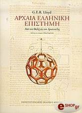 ΛΟΥΝΤ ΓΚ. Ε.Ρ. ΑΡΧΑΙΑ ΕΛΛΗΝΙΚΗ ΕΠΙΣΤΗΜΗ
