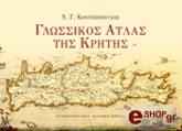 ΚΟΝΤΟΣΟΠΟΥΛΟΣ ΝΙΚΟΛΑΟΣ ΓΛΩΣΣΙΚΟΣ ΑΤΛΑΣ ΤΗΣ ΚΡΗΤΗΣ