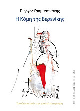 Η ΚΟΜΗ ΤΗΣ ΒΕΡΕΝΙΚΗΣ (+CD)