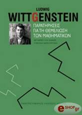 WITTGENSTEIN LUDWIG ΠΑΡΑΤΗΡΗΣΕΙΣ ΓΙΑ ΤΗ ΘΕΜΕΛΙΩΣΗ ΤΩΝ ΜΑΘΗΜΑΤΙΚΩΝ