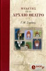 ΣΗΦΑΚΗΣ ΓΡΗΓΟΡΗΣ ΜΕΛΕΤΕΣ ΓΙΑ ΤΟ ΑΡΧΑΙΟ ΘΕΑΤΡΟ