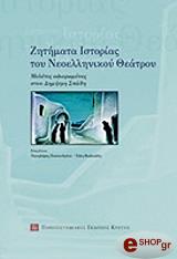 ΣΥΛΛΟΓΙΚΟ ΕΡΓΟ ΖΗΤΗΜΑΤΑ ΙΣΤΟΡΙΑΣ ΤΟΥ ΝΕΟΕΛΛΗΝΙΚΟΥ ΘΕΑΤΡΟΥ