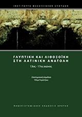 ΓΛΥΠΤΙΚΗ ΚΑΙ ΛΙΘΟΞΟΙΚΗ ΣΤΗ ΛΑΤΙΝΙΚΗ ΑΝΑΤΟΛΗ 13ΟΣ-17ΟΣ ΑΙΩΝΑΣ