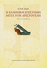 ΛΟΥΝΤ ΓΚ. Ε.Ρ. Η ΕΛΛΗΝΙΚΗ ΕΠΙΣΤΗΜΗ ΜΕΤΑ ΤΟΝ ΑΡΙΣΤΟΤΕΛΗ
