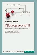 ΤΡΑΧΑΝΑΣ ΣΤΕΦΑΝΟΣ ΚΒΑΝΤΟΜΗΧΑΝΙΚΗ ΤΟΜΟΣ ΙΙ