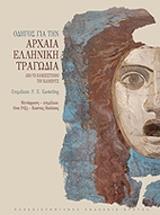 ΣΥΛΛΟΓΙΚΟ ΕΡΓΟ ΟΔΗΓΟΣ ΓΙΑ ΤΗΝ ΑΡΧΑΙΑ ΕΛΛΗΝΙΚΗ ΤΡΑΓΩΔΙΑ