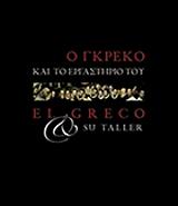 Ο ΓΚΡΕΚΟ ΚΑΙ ΤΟ ΕΡΓΑΣΤΗΡΙΟ ΤΟΥ