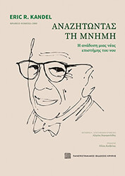 KANDEL ERIC ΑΝΑΖΗΤΩΝΤΑΣ ΤΗ ΜΝΗΜΗ