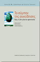 ΕΝΤΕΛΜΑΝ ΤΖΕΡΑΛΝΤ, ΤΟΝΟΝΙ ΧΟΥΛΙΟ ΤΟ ΣΥΜΠΑΝ ΤΗΣ ΣΥΝΕΙΔΗΣΗΣ