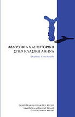 ΣΥΛΛΟΓΙΚΟ ΕΡΓΟ ΦΙΛΟΣΟΦΙΑ ΚΑΙ ΡΗΤΟΡΙΚΗ ΣΤΗΝ ΚΛΑΣΙΚΗ ΑΘΗΝΑ