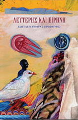 ΜΑΝΟΥΡΑΣ ΚΩΣΤΑΣ ΛΕΥΤΕΡΗΣ ΚΑΙ ΕΙΡΗΝΗ