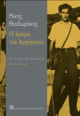 ΘΕΟΔΩΡΑΚΗΣ ΜΙΚΗΣ ΟΙ ΔΡΟΜΟΙ ΤΟΥ ΑΡΧΑΓΓΕΛΟΥ (2ΤΟΜΟΙ)