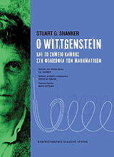 ΣΑΝΚΕΡ ΣΤΙΟΥΑΡΤ Ο WITTGENSTEIN ΚΑΙ ΤΟ ΣΗΜΕΙΟ ΚΑΜΠΗΣ ΣΤΗ ΦΙΛΟΣΟΦΙΑ ΤΩΝ ΜΑΘΗΜΑΤΙΚΩΝ