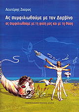 ΖΟΥΡΟΣ ΛΕΥΤΕΡΗΣ ΑΣ ΣΥΜΦΙΛΙΩΘΟΥΜΕ ΜΕ ΤΟΝ ΔΑΡΒΙΝΟ