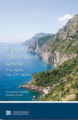 Η ΑΙΓΑΙΑΚΗ ΠΡΟΙΣΤΟΡΙΚΗ ΕΡΕΥΝΑ ΣΤΙΣ ΑΡΧΕΣ ΤΟΥ 21ΟΥ ΑΙΩΝΑ