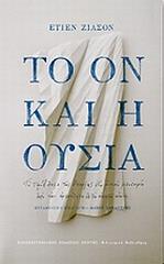 ΖΙΛΣΟΝ ΕΤΙΕΝ ΤΟ ΟΝ ΚΑΙ Η ΟΥΣΙΑ