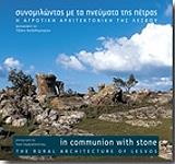 ΧΑΤΖΗΔΗΜΗΤΡΙΟΥ ΤΖΕΛΗ ΣΥΝΟΜΙΛΩΝΤΑΣ ΜΕ ΤΑ ΠΝΕΥΜΑΤΑ ΤΗΣ ΠΕΤΡΑΣ